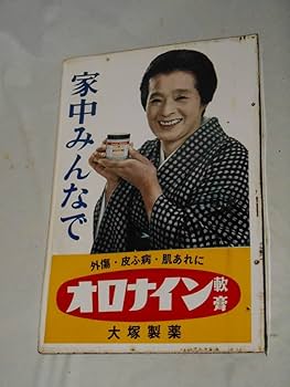 大塚製薬 - ホーロー看板 「オロナイン軟膏」 昭和レトロ 琺瑯看板 当時物 広告 ホーロー製 大塚製薬 オロナイン軟膏 ホーロー看板 看板 琺瑯看板 古い看板